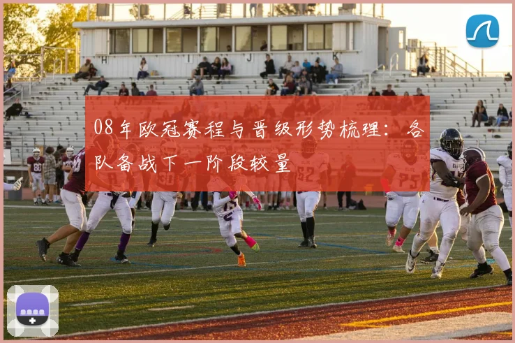 08年欧冠赛程与晋级形势梳理:各队备战下一阶段较量