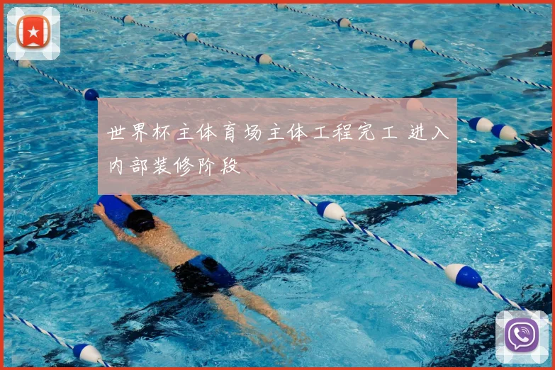 世界杯主体育场主体工程完工 进入内部装修阶段