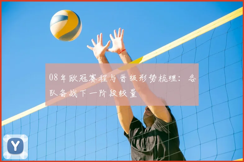 08年欧冠赛程与晋级形势梳理:各队备战下一阶段较量