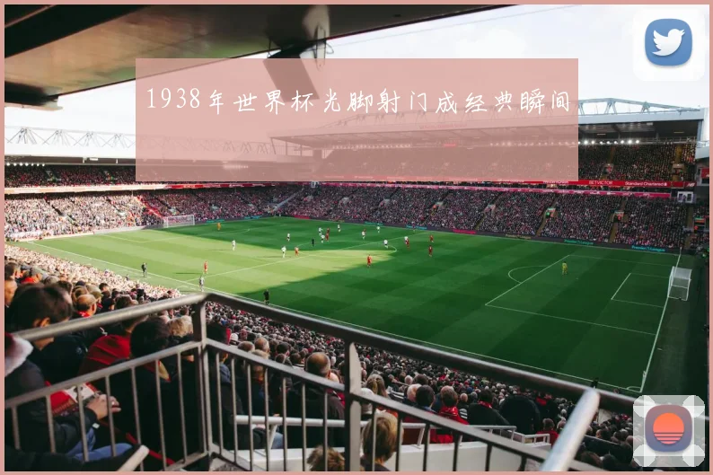 1938年世界杯光脚射门成经典瞬间