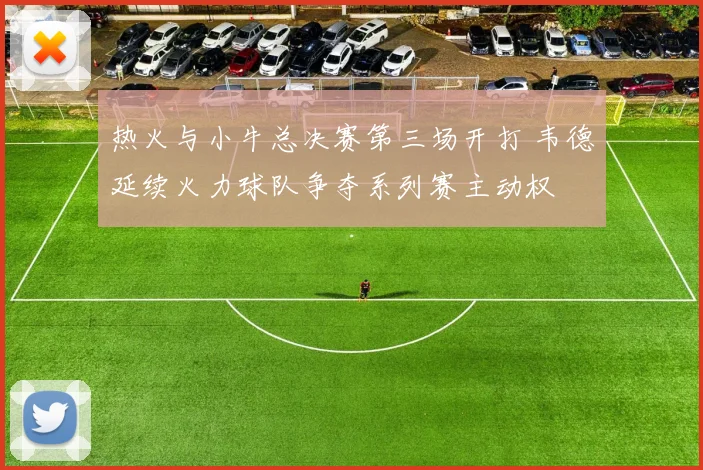 热火与小牛总决赛第三场开打 韦德延续火力球队争夺系列赛主动权