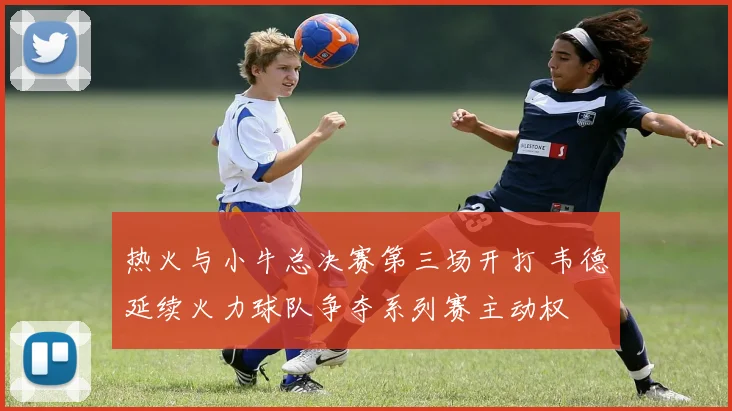 热火与小牛总决赛第三场开打 韦德延续火力球队争夺系列赛主动权