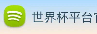 世界杯平台官网登录 logo
